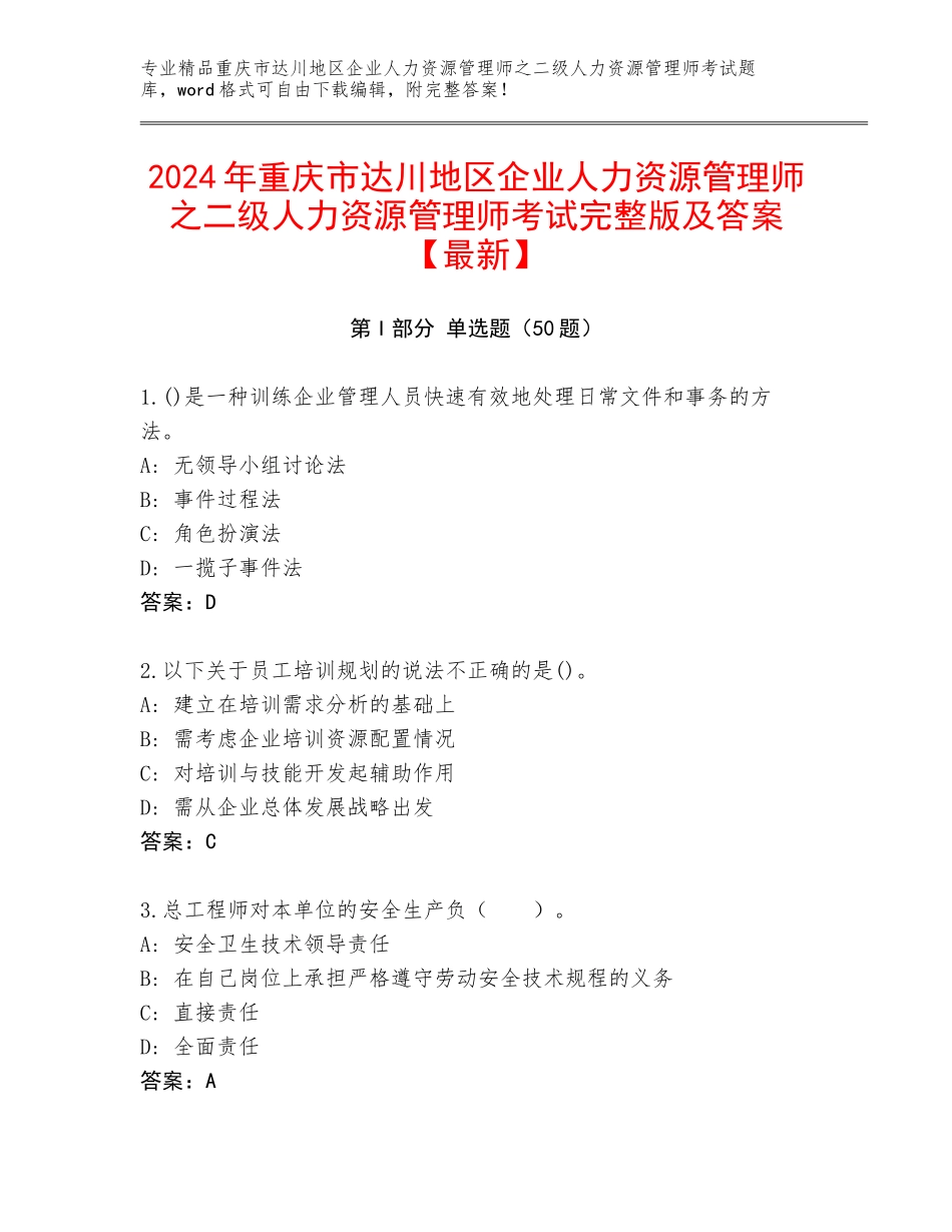 2024年重庆市达川地区企业人力资源管理师之二级人力资源管理师考试完整版及答案【最新】_第1页