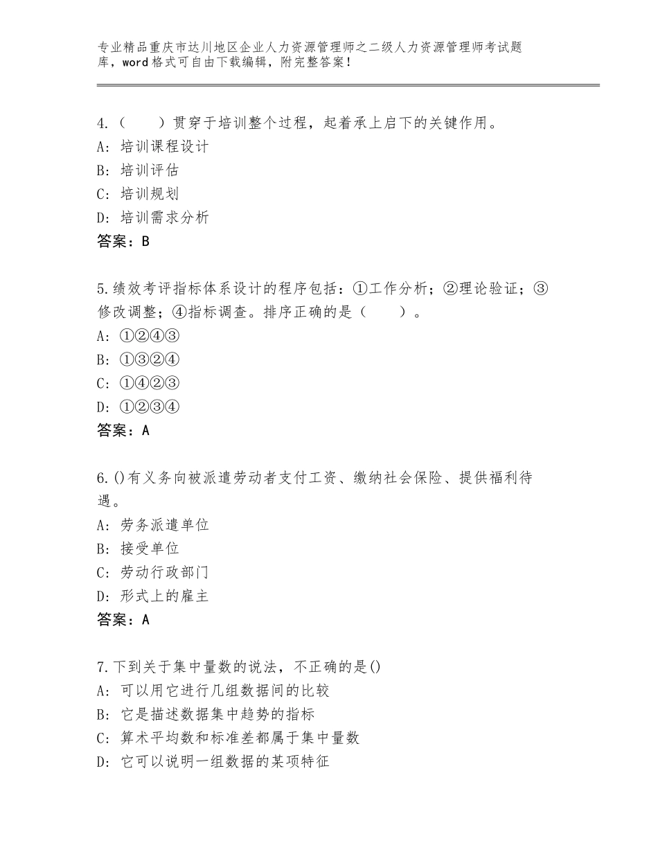 2024年重庆市达川地区企业人力资源管理师之二级人力资源管理师考试完整版及答案【最新】_第2页
