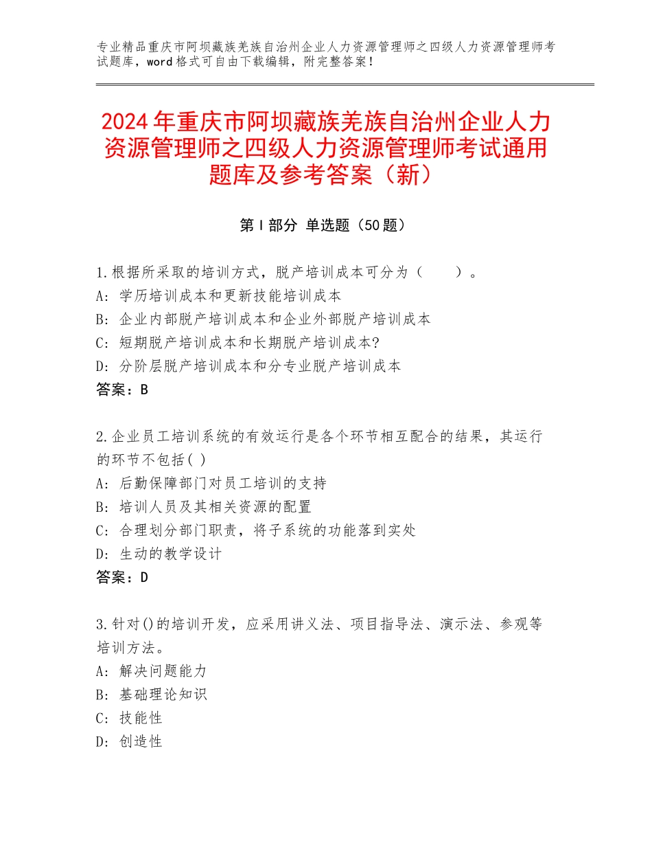 2024年重庆市阿坝藏族羌族自治州企业人力资源管理师之四级人力资源管理师考试通用题库及参考答案（新）_第1页