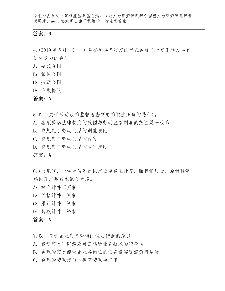 2024年重庆市阿坝藏族羌族自治州企业人力资源管理师之四级人力资源管理师考试通用题库及参考答案（新）_第2页