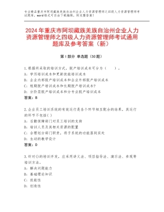 2024年重庆市阿坝藏族羌族自治州企业人力资源管理师之四级人力资源管理师考试通用题库及参考答案（新）