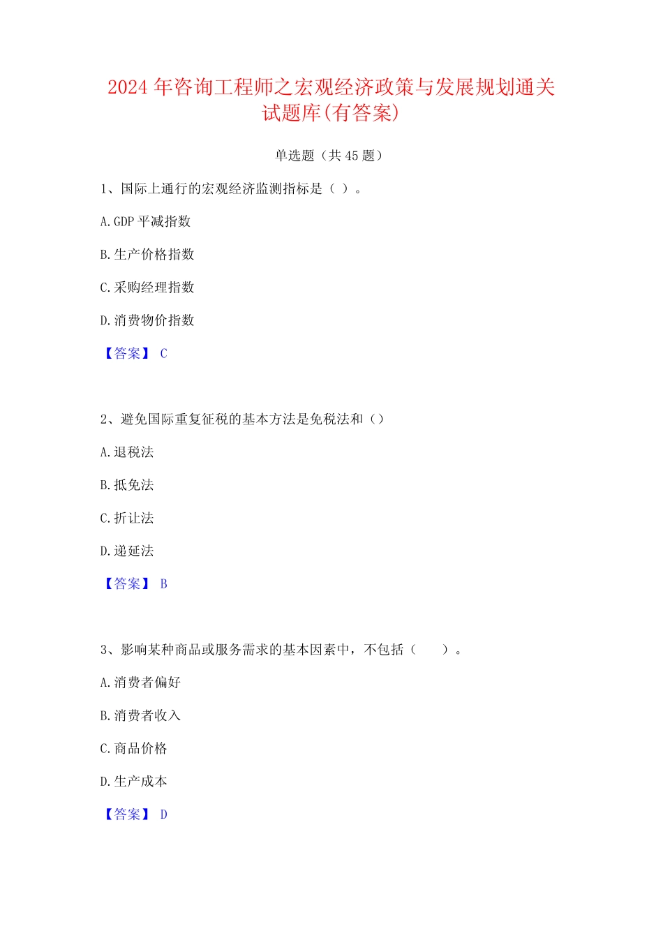 2024年咨询工程师之宏观经济政策与发展规划通关试题库(有答案)_第1页