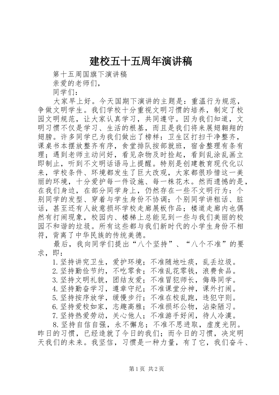 建校五十五周年演讲致辞_第1页