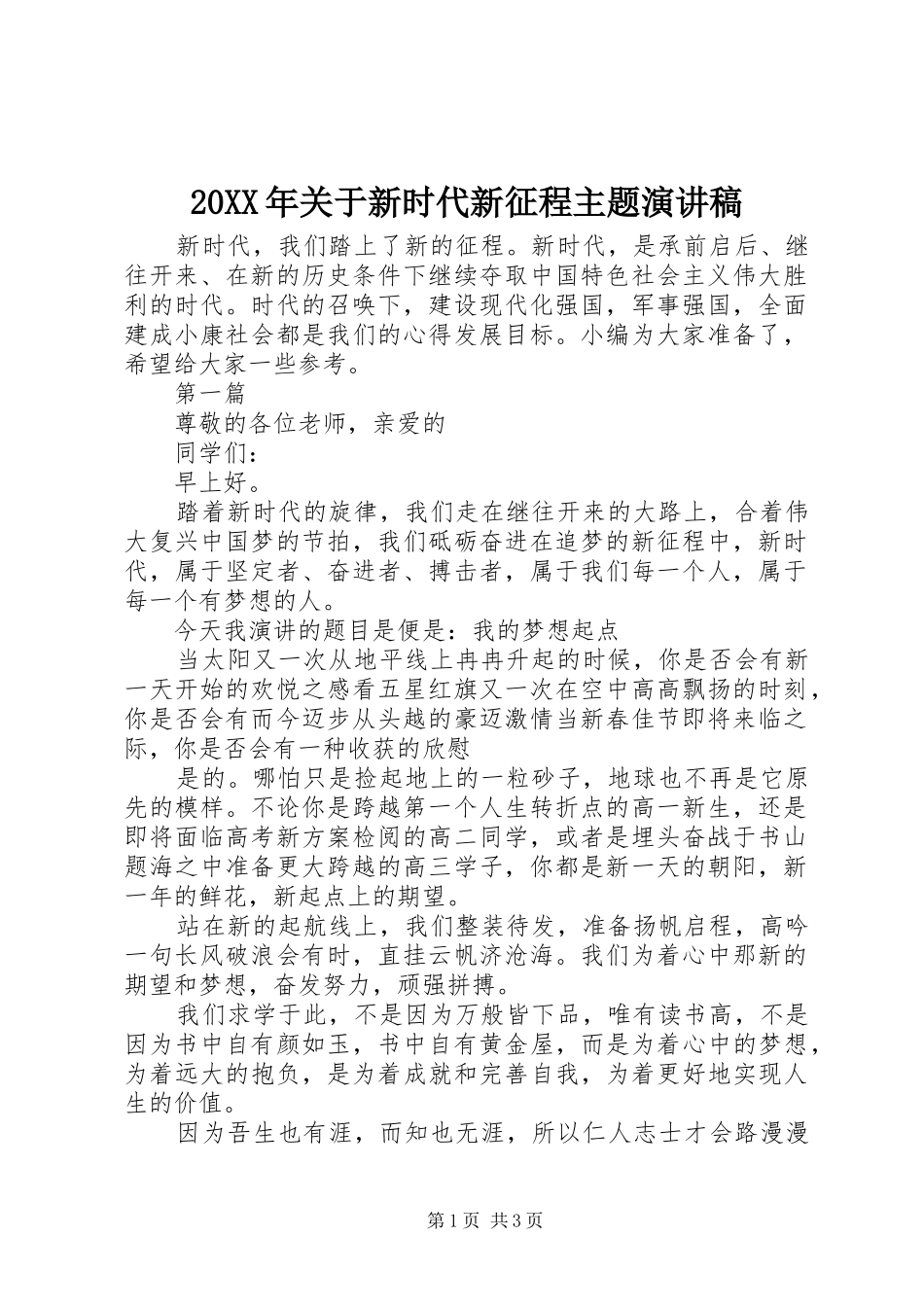 20XX年关于新时代新征程主题演讲_第1页