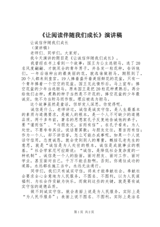 《让阅读伴随我们成长》演讲