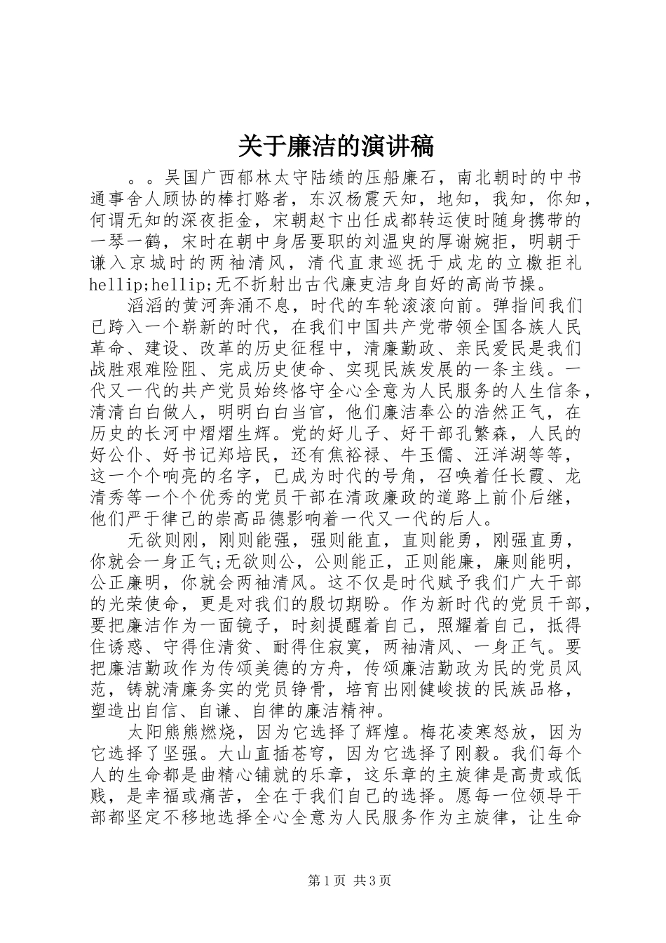关于廉洁的演讲致辞_第1页