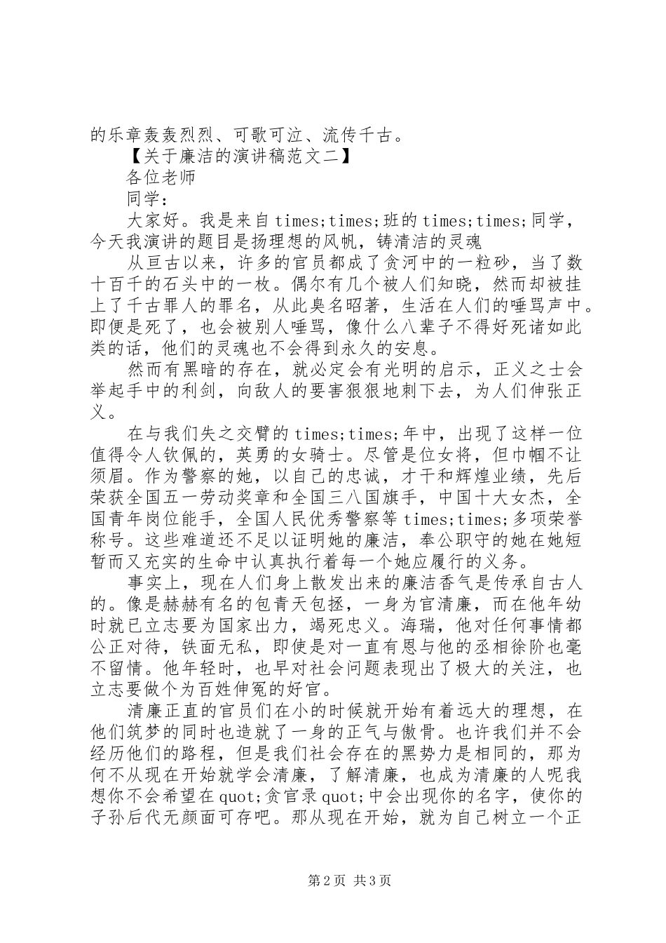 关于廉洁的演讲致辞_第2页