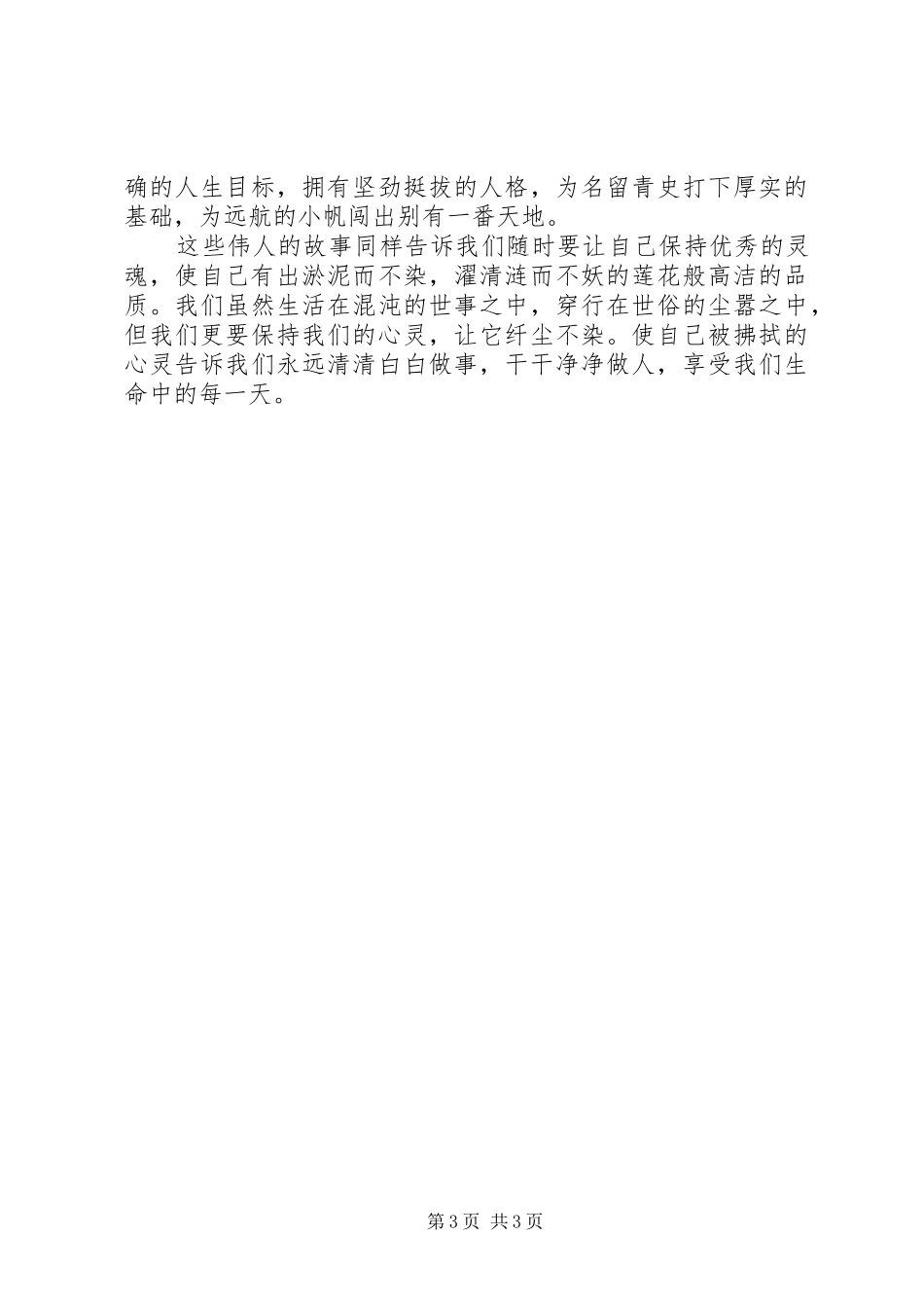 关于廉洁的演讲致辞_第3页
