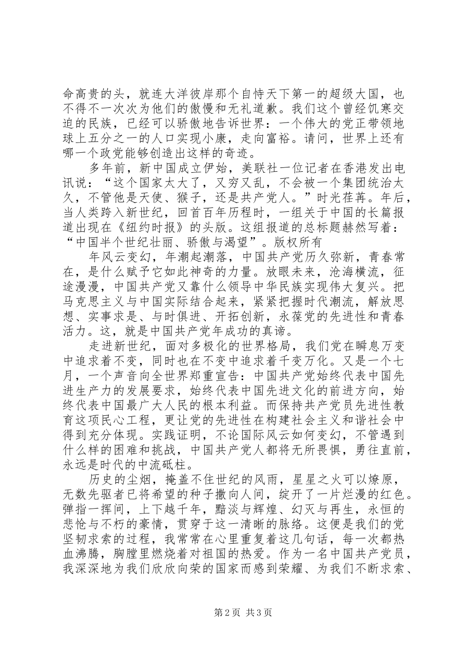 XX年庆七一征文演讲稿范文与时俱进创辉煌 (2)_第2页