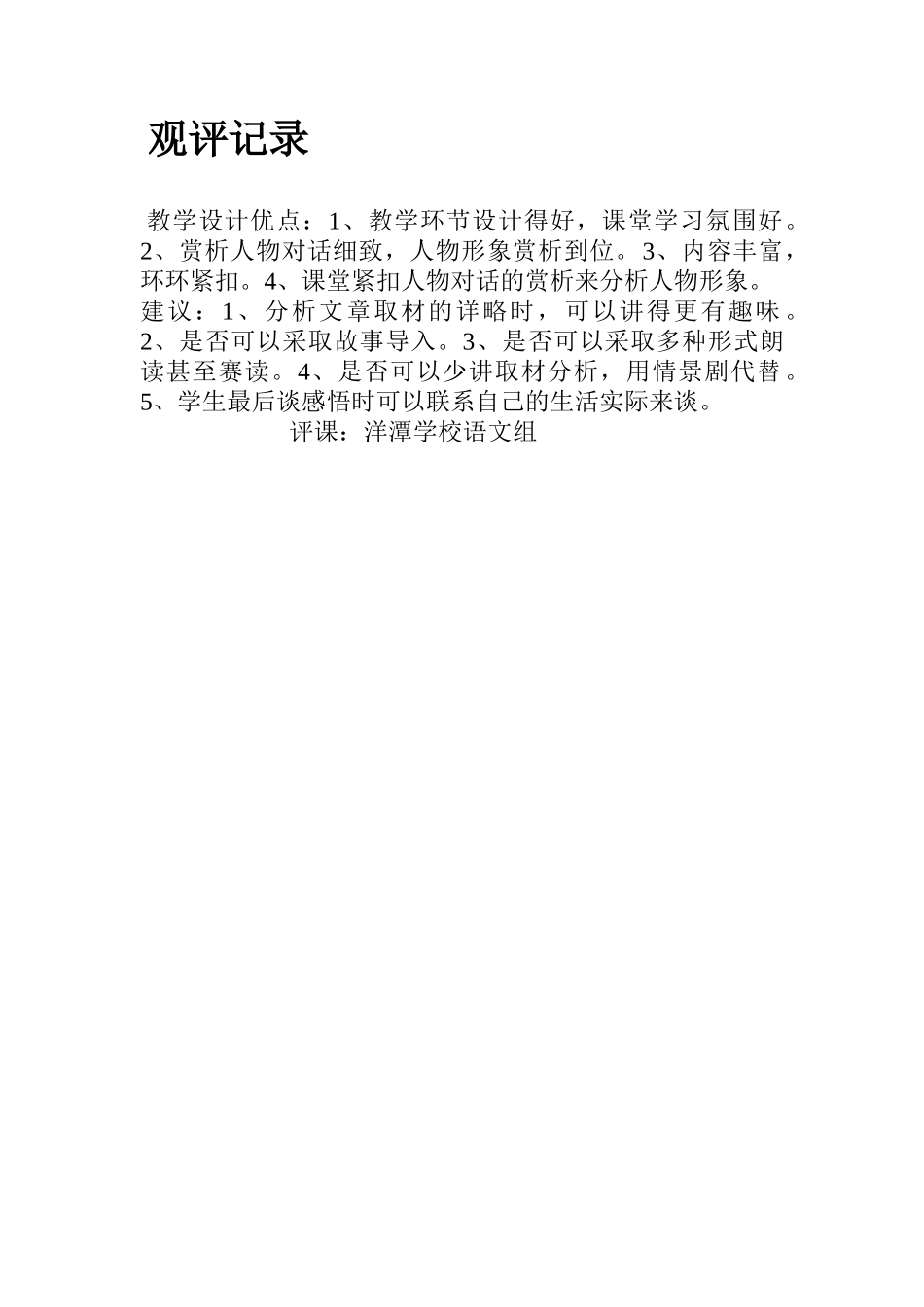 (部编)初中语文人教2011课标版七年级下册观评记录-(2)_第1页