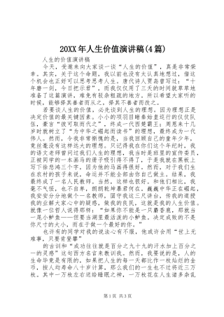 20XX年人生价值演讲(4篇)(3)