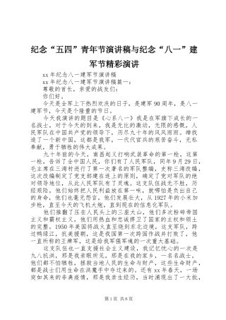 纪念“五四”青年节致辞演讲稿与纪念“八一”建军节精彩演讲