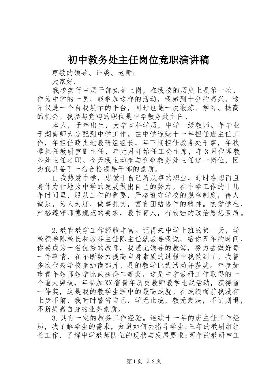 初中教务处主任岗位竞职演讲稿范文_第1页