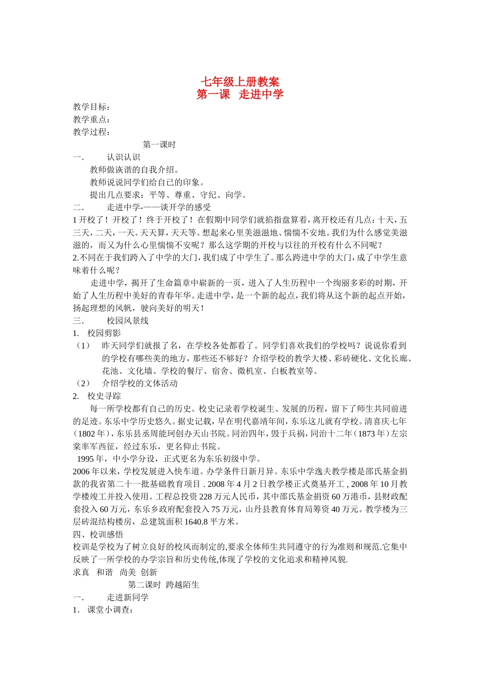 七年级政治上册-第一课走进中学教案-教科版_第1页