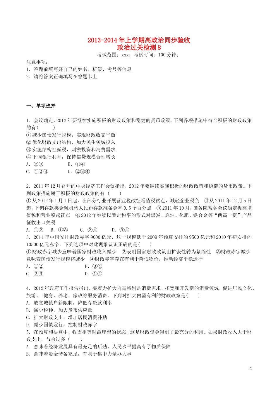 吉林省吉林一中2013-2014学年高一政治上学期同步验收过关检测8_第1页