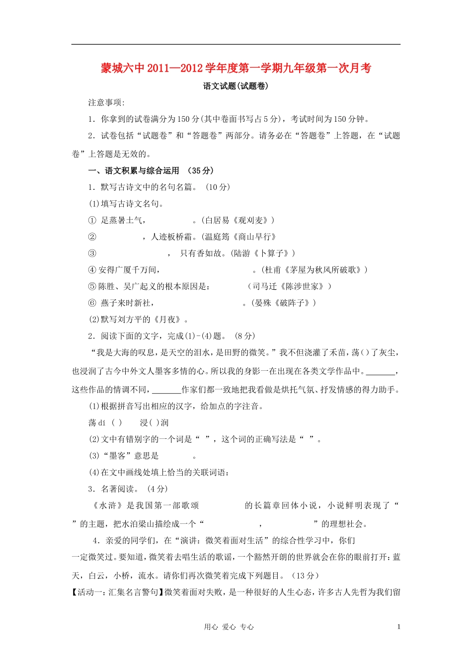安徽省蒙城六中2011-2012学年度九年级语文第一学期第一次月考题-人教新课标版_第1页