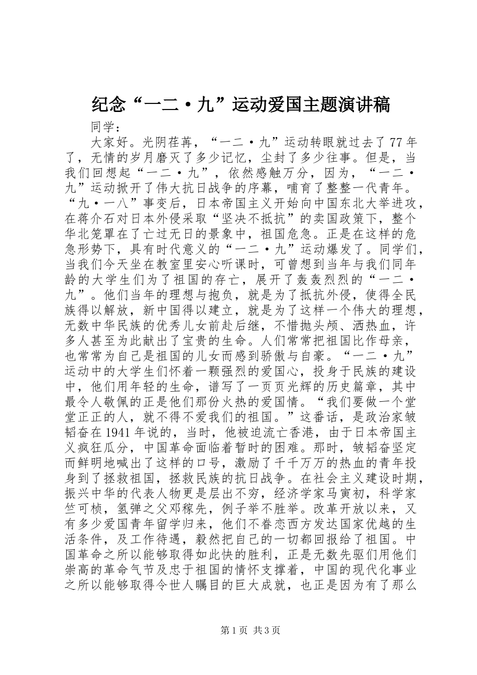 纪念“一二·九”运动爱国主题演讲稿范文_第1页