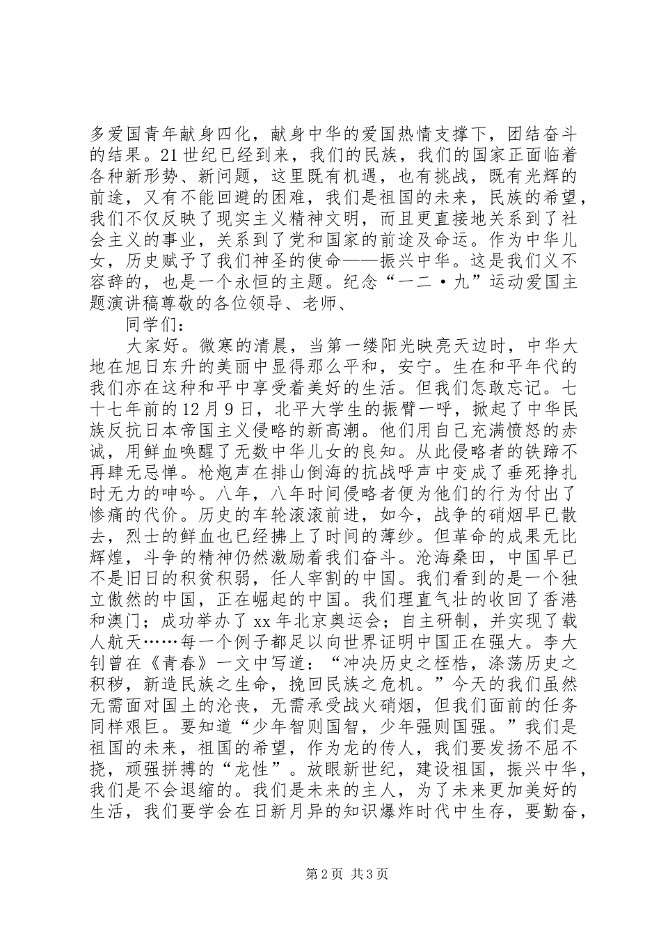 纪念“一二·九”运动爱国主题演讲稿范文_第2页