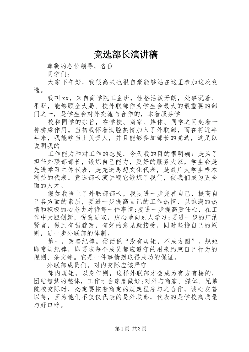 竞选部长演讲致辞_第1页