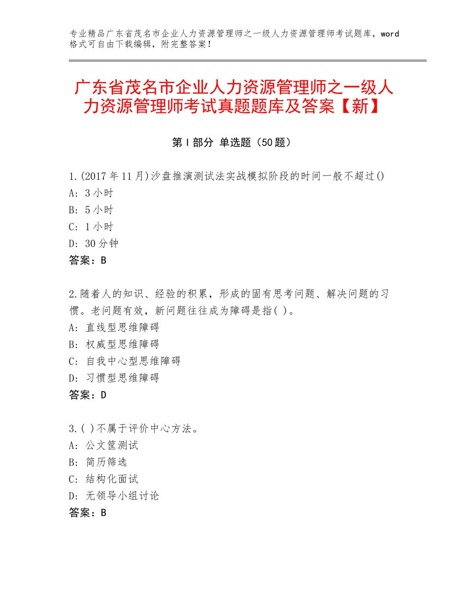 广东省茂名市企业人力资源管理师之一级人力资源管理师考试真题题库及答案【新】_第1页