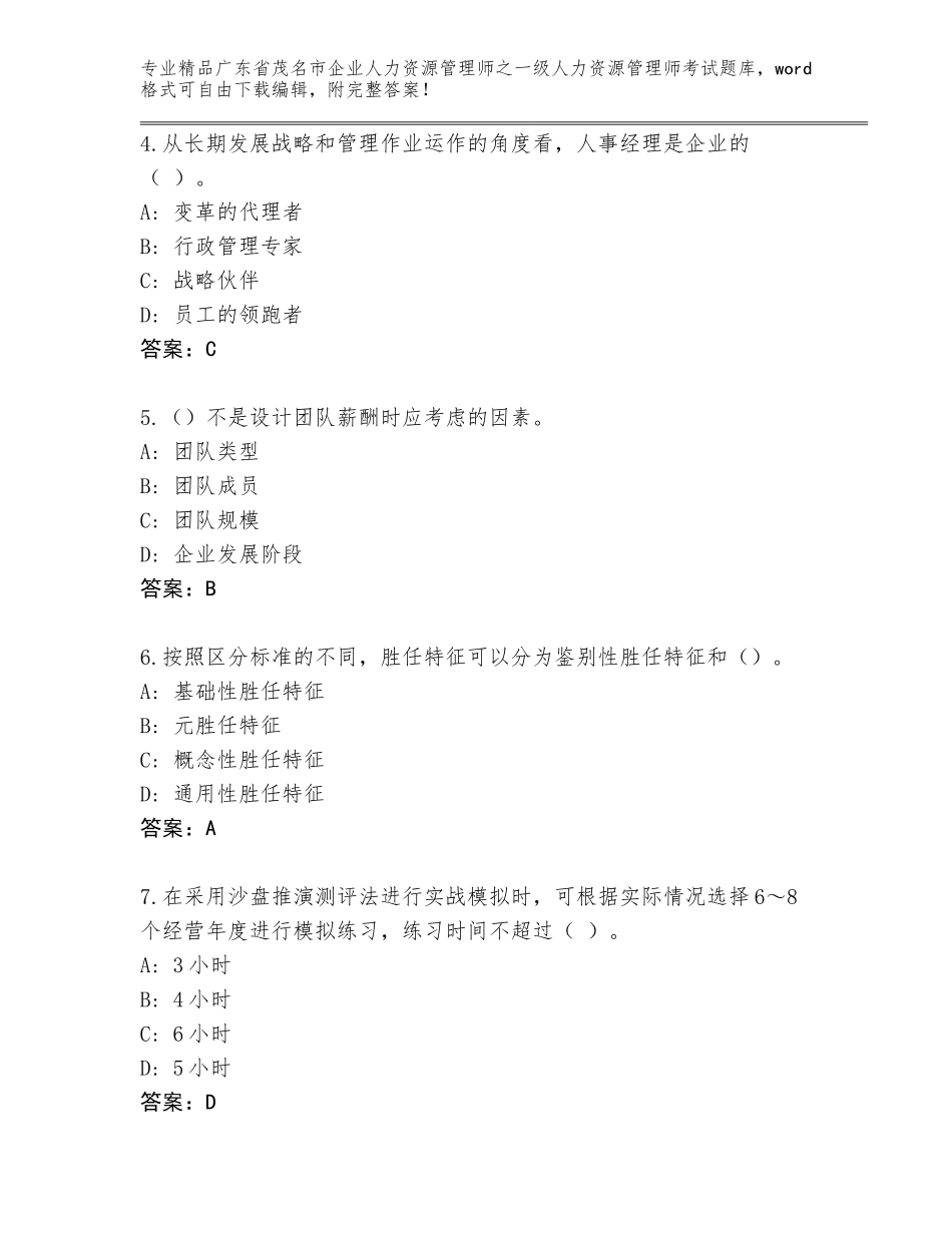 广东省茂名市企业人力资源管理师之一级人力资源管理师考试真题题库及答案【新】_第2页