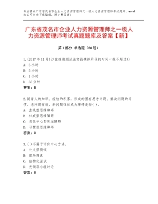 广东省茂名市企业人力资源管理师之一级人力资源管理师考试真题题库及答案【新】