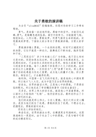 关于勇敢的演讲