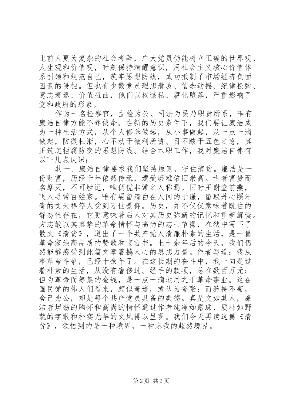 检察机关演讲稿范文：坚持廉洁自律做一名优秀的检察官_第2页