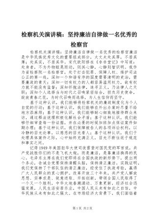 检察机关演讲稿范文：坚持廉洁自律做一名优秀的检察官