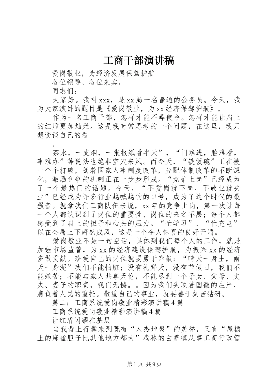 工商干部演讲致辞稿_第1页