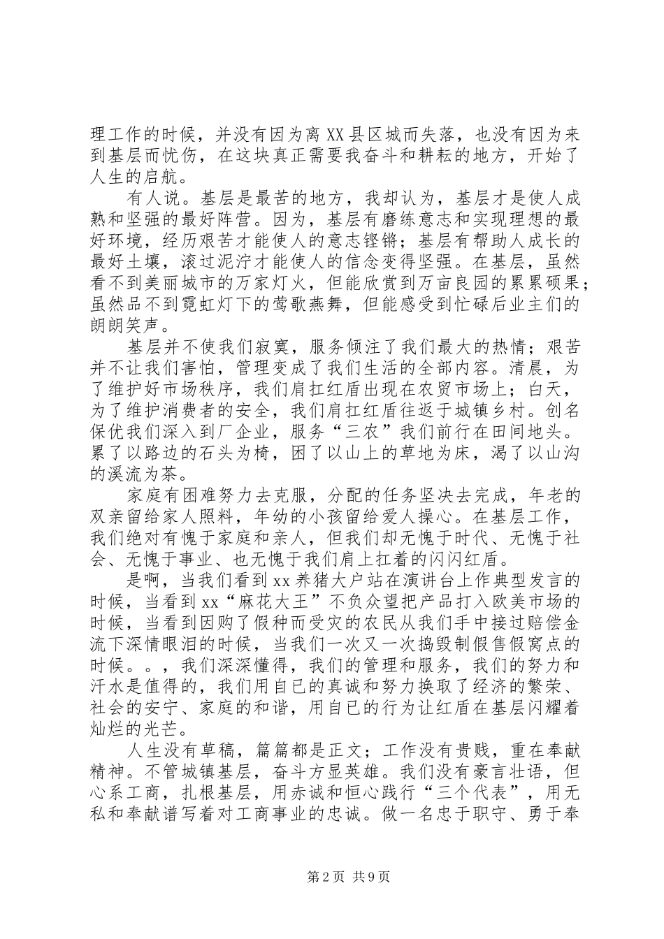 工商干部演讲致辞稿_第2页