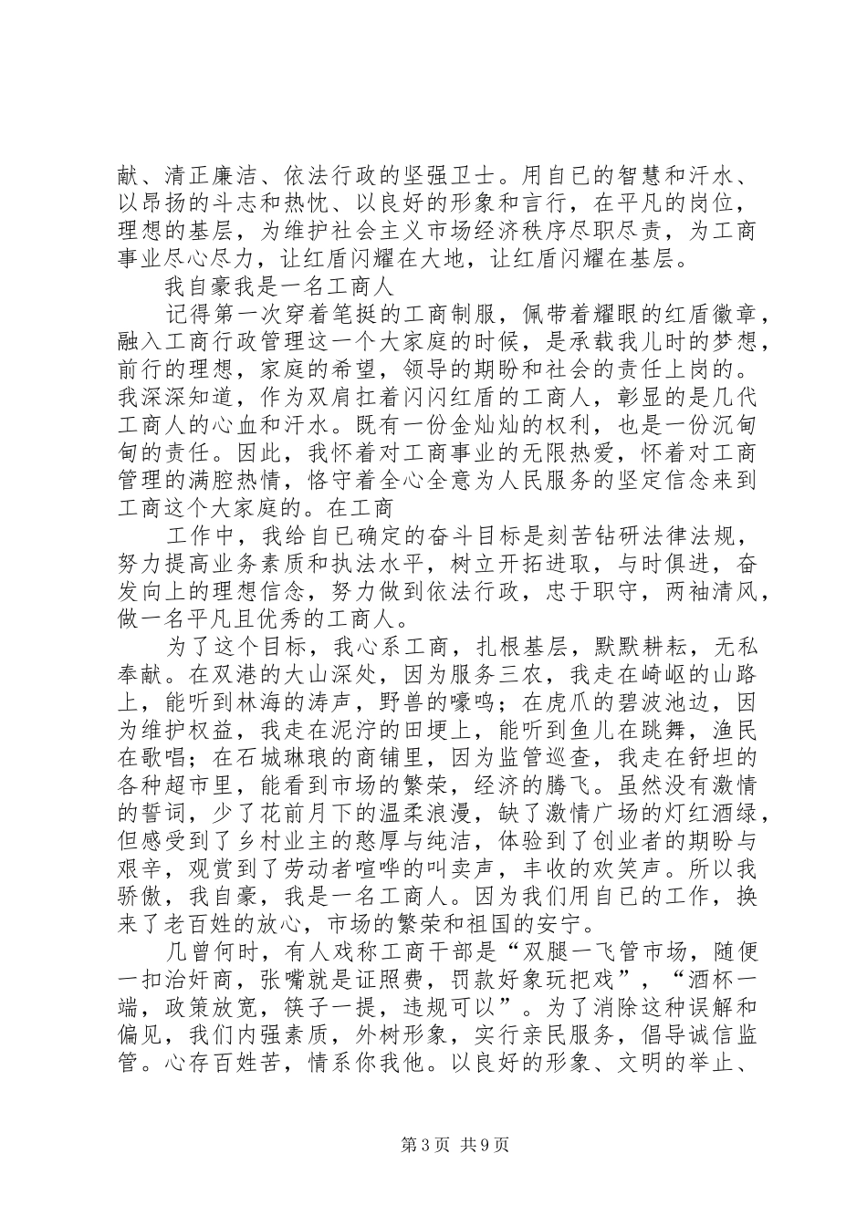 工商干部演讲致辞稿_第3页