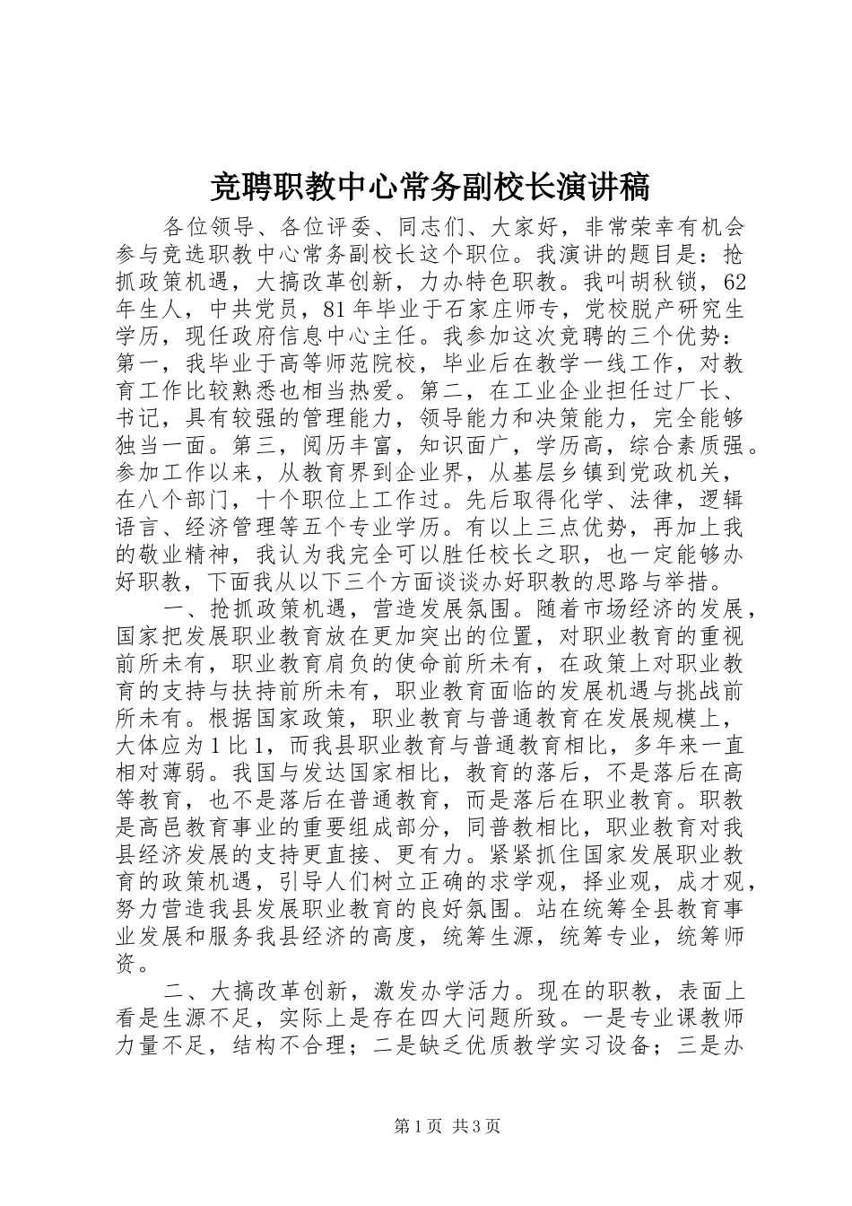 竞聘职教中心常务副校长致辞演讲稿_第1页