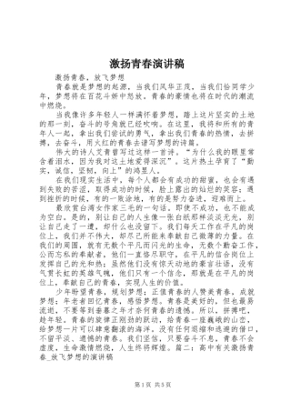 激扬青春演讲