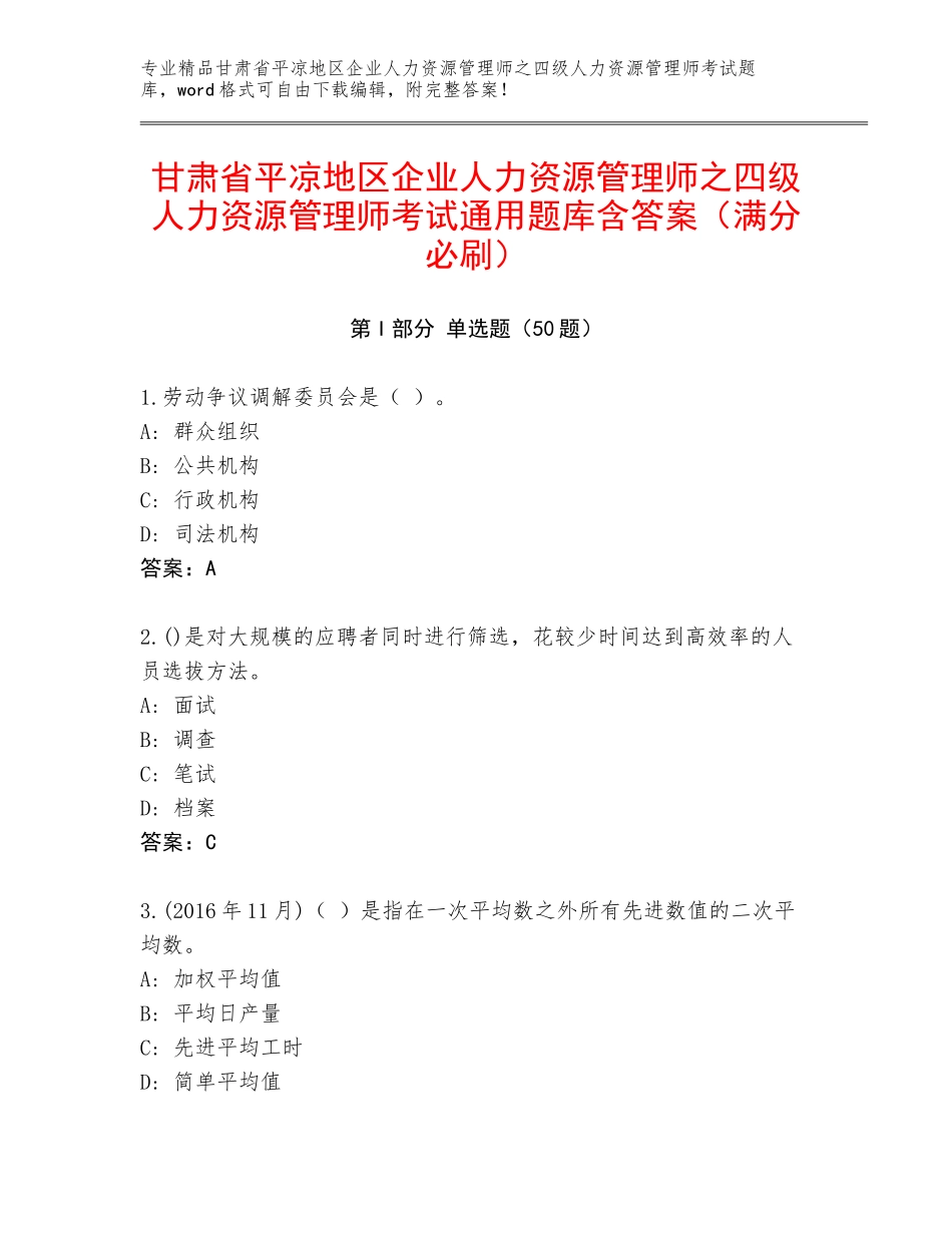 甘肃省平凉地区企业人力资源管理师之四级人力资源管理师考试通用题库含答案（满分必刷）_第1页