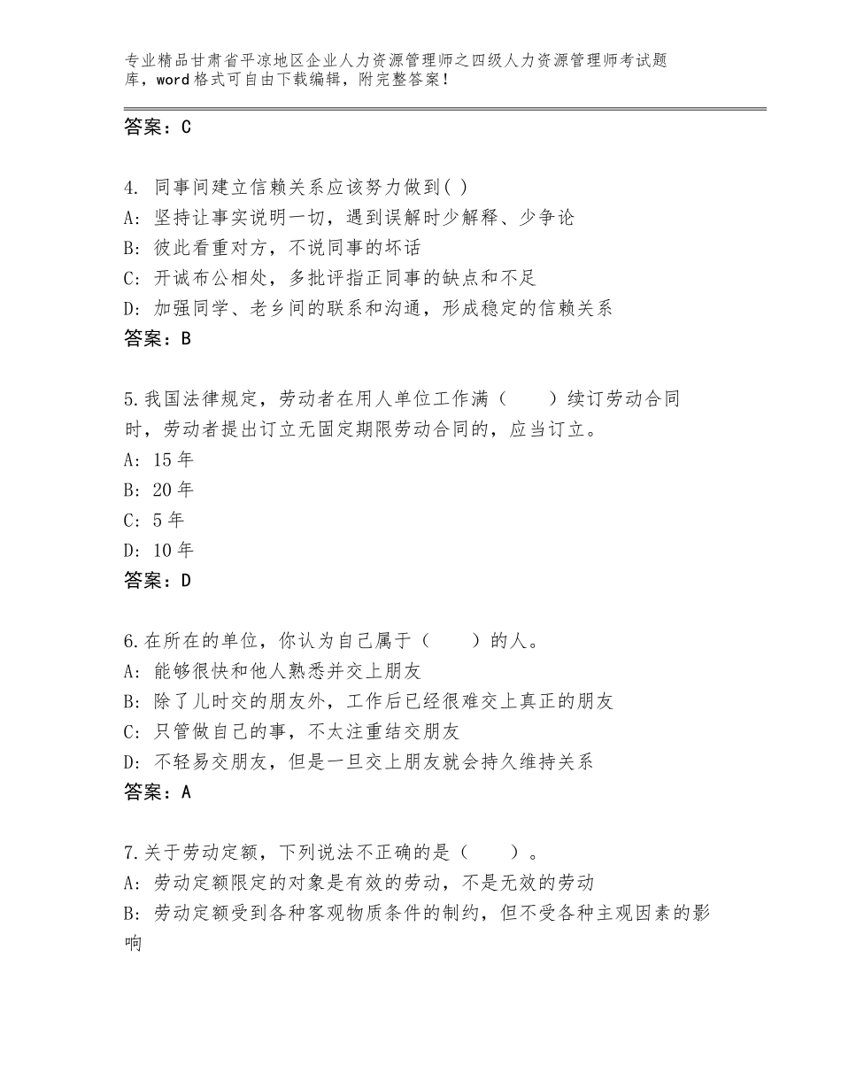 甘肃省平凉地区企业人力资源管理师之四级人力资源管理师考试通用题库含答案（满分必刷）_第2页
