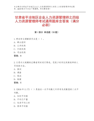 甘肃省平凉地区企业人力资源管理师之四级人力资源管理师考试通用题库含答案（满分必刷）