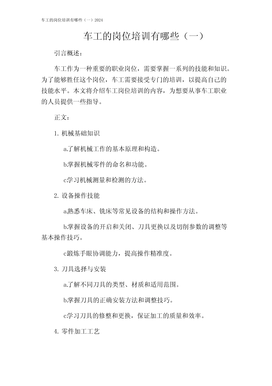 车工的岗位培训有哪些(一)2024_第1页