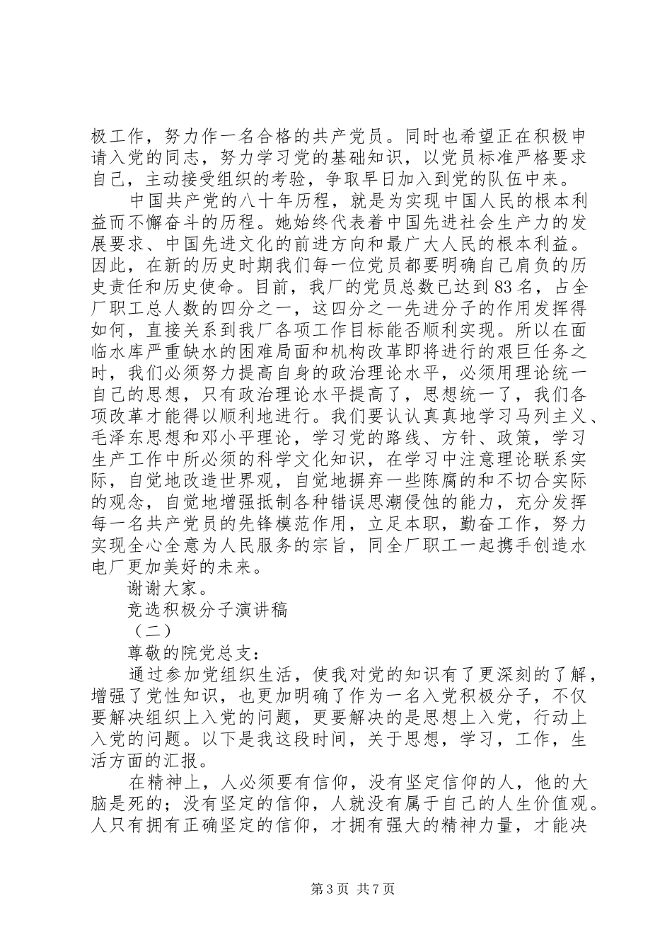 竞选积极分子致辞演讲稿_第3页