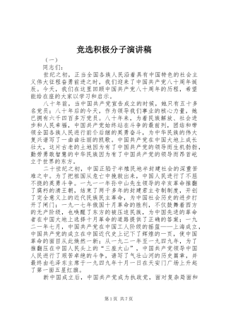 竞选积极分子致辞演讲稿