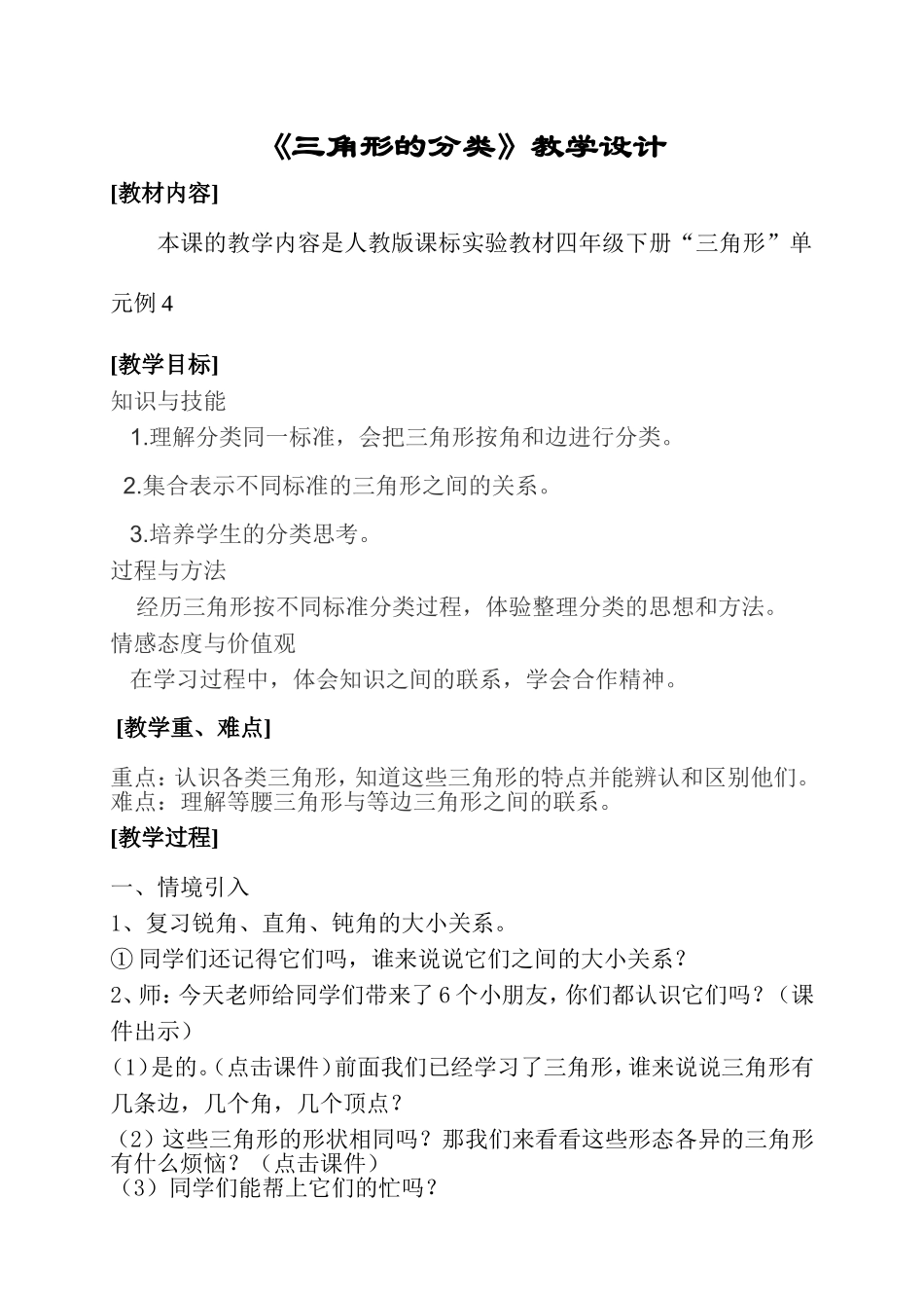 小学数学2011版本小学四年级教学设计---三角形分类_第1页