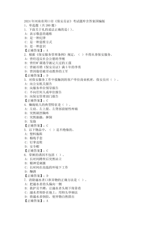 2024年河南省周口市《保安员证》考试题库含答案国编版 