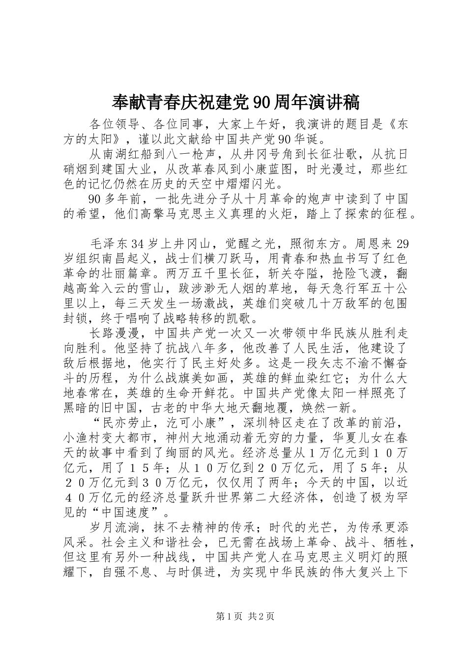 奉献青春庆祝建党90周年致辞演讲稿_第1页