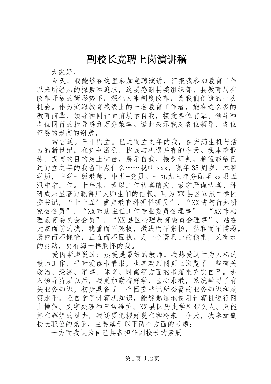 副校长竞聘上岗演讲稿范文_第1页