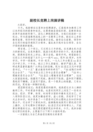副校长竞聘上岗演讲稿范文