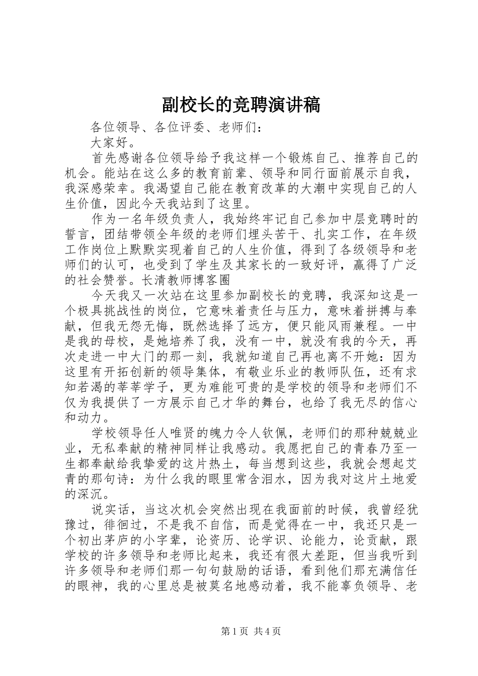 副校长的竞聘演讲范文_第1页