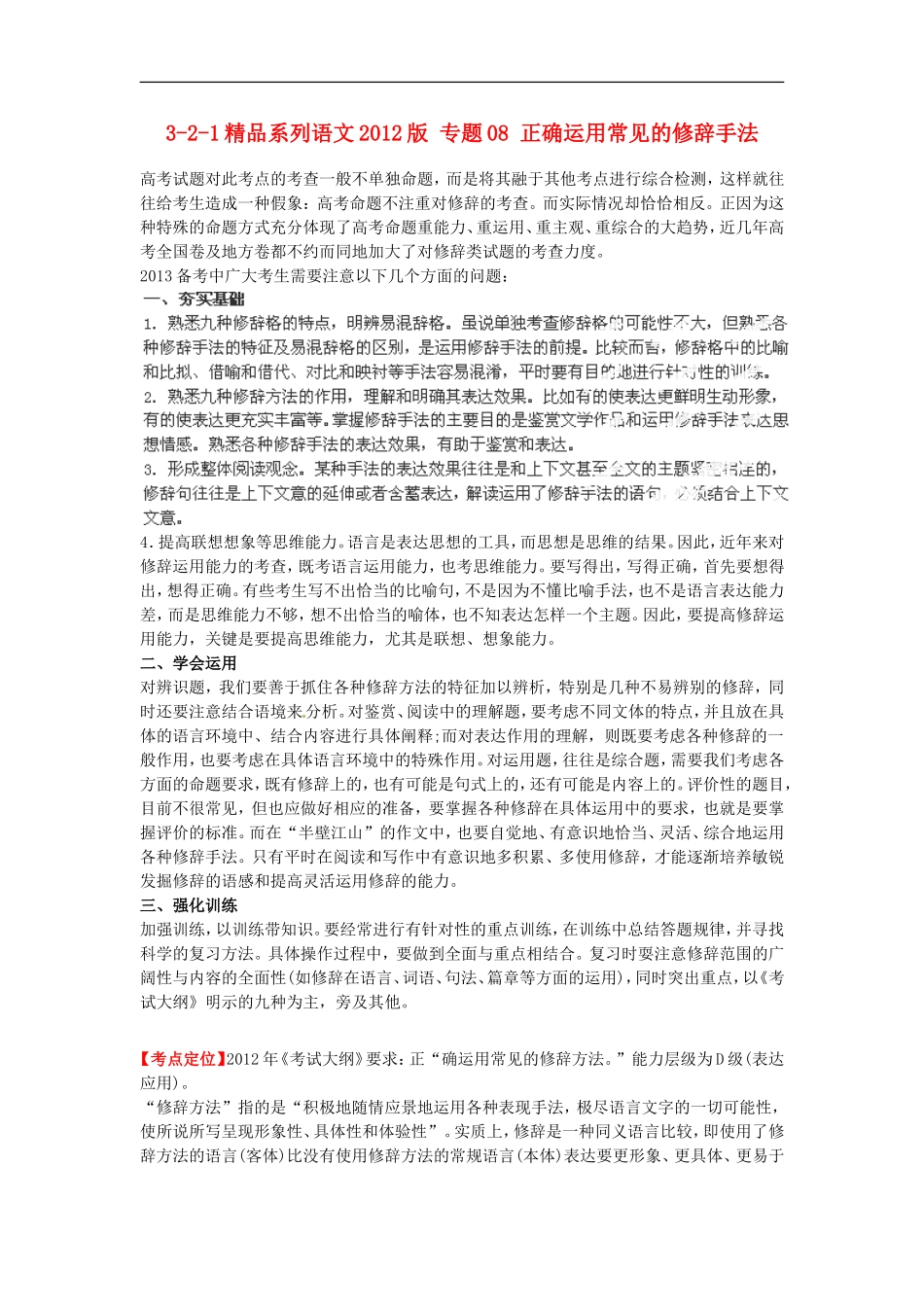 2012版高考语文-3-2-1精品系列-专题08-正确运用常见的修辞手法_第1页