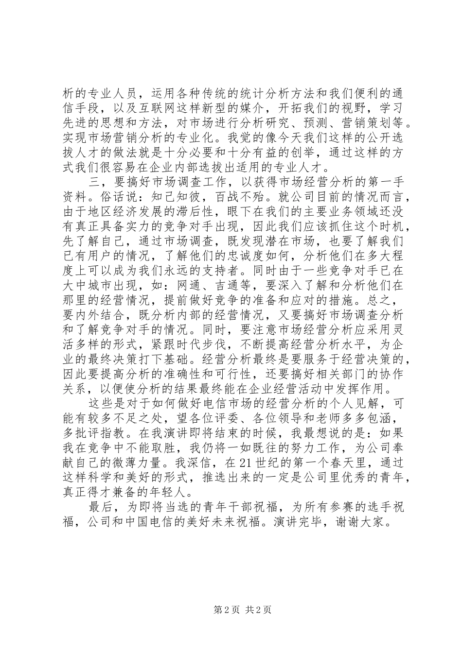 电信划小承包演讲稿范文_第2页