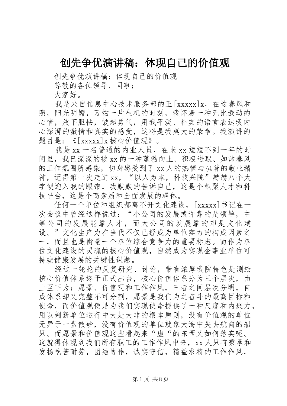 创先争优演讲稿范文：体现自己的价值观_第1页