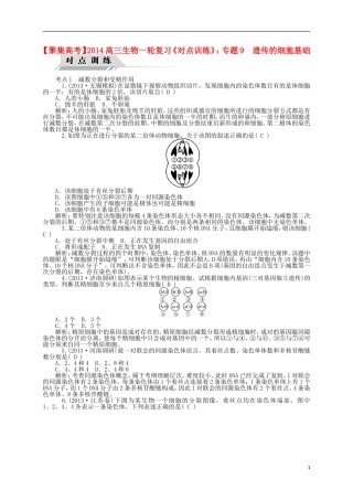 【聚集高考】2014高三生物一轮复习-专题9-遗传的细胞基础对点训练-新人教版